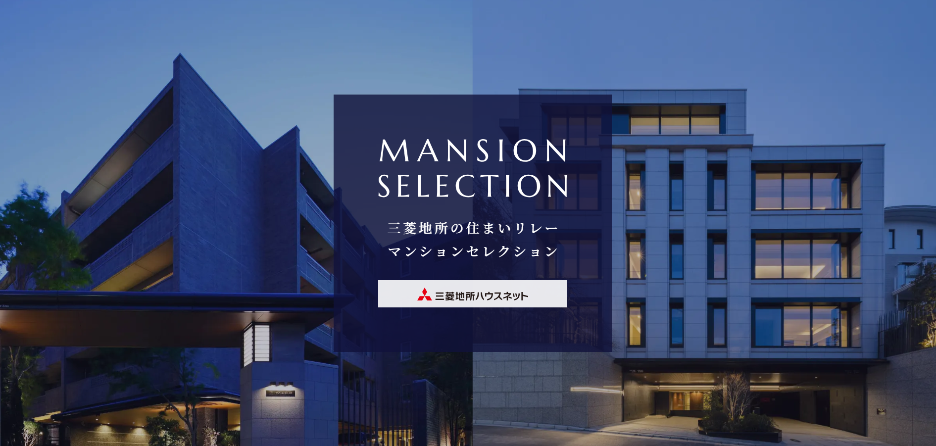 マンションセレクション｜ザ・パークハウスアーバンス白金