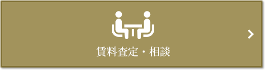 賃料査定・相談｜ザ・パークハウスアーバンス白金