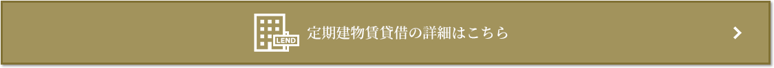 定期建物賃貸借｜ザ・パークハウスアーバンス白金