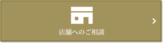 店舗相談｜ザ・パークハウスアーバンス白金