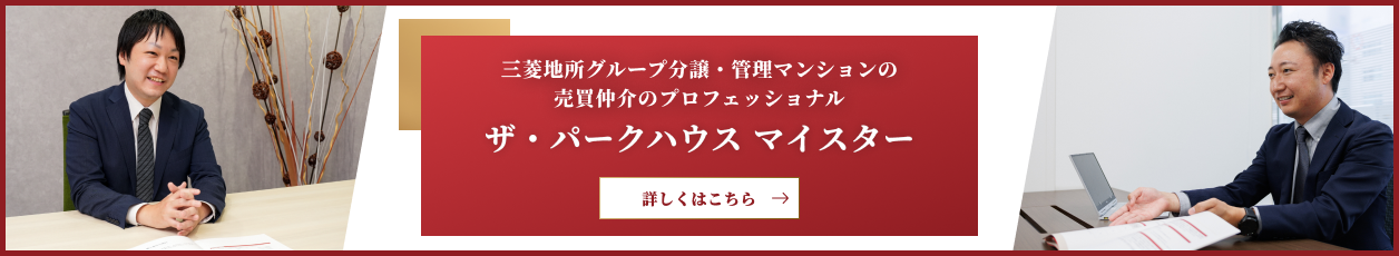ザ・パークハウス マイスター｜ザ・パークハウスアーバンス白金