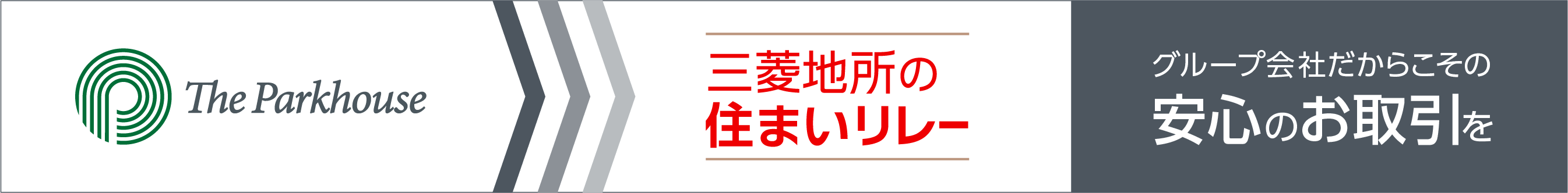 三菱地所の住まいリレー｜ ザ・パークハウスアーバンス白金