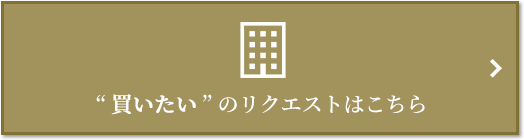  “買いたい” のリクエスト｜ザ・パークハウスアーバンス白金