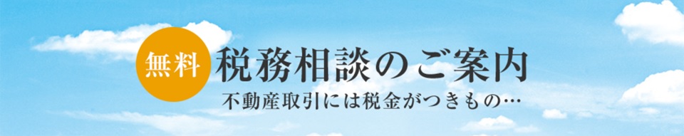 無料税務相談｜ザ・パークハウスアーバンス白金