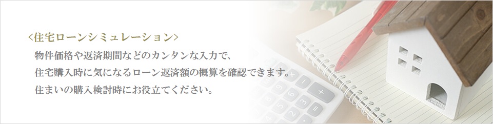 住宅ローンシミュレーション｜ザ・パークハウスアーバンス白金