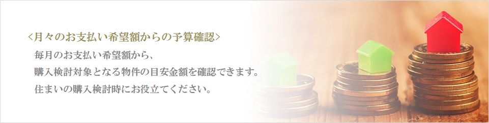 月々の予算で比較｜ザ・パークハウスアーバンス白金
